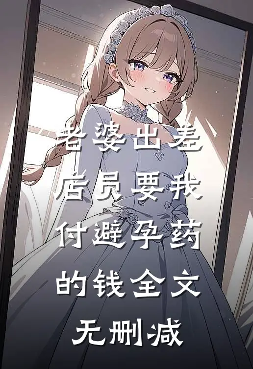 老婆出差，店员要我付避孕药的钱全文无删减