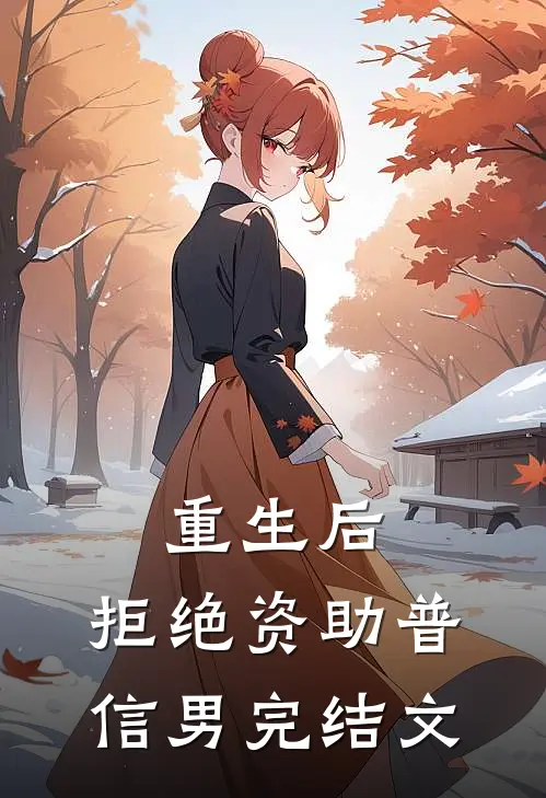 重生后，拒绝资助普信男完结文