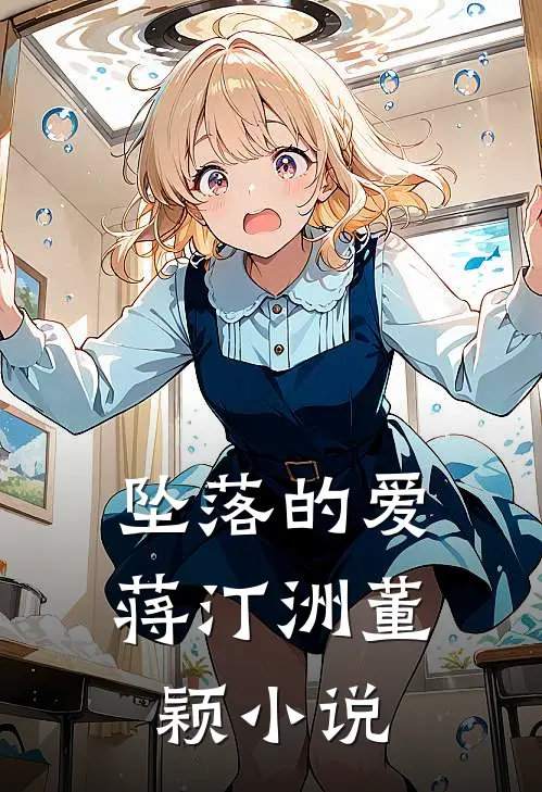 坠落的爱蒋汀洲董颖小说