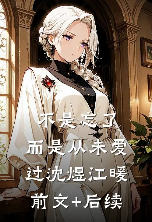 不是忘了，而是从未爱过沈煜江暖前文+后续