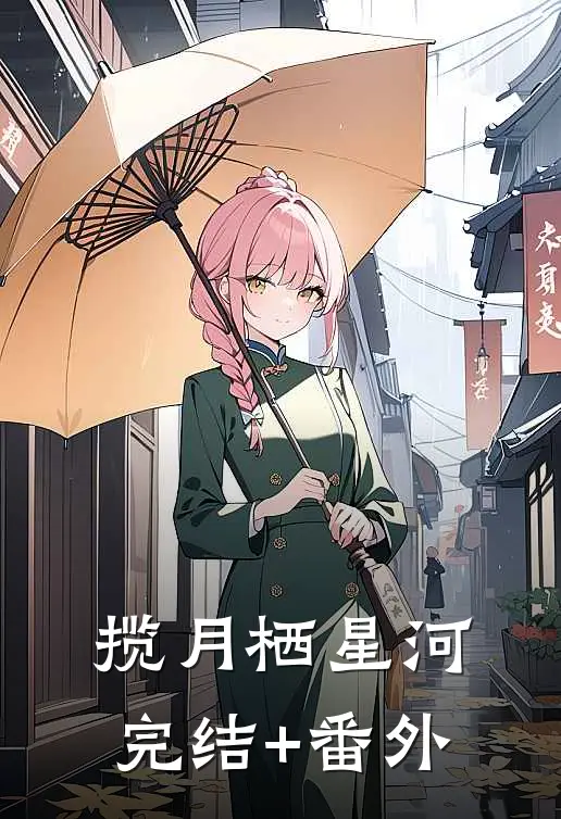 揽月栖星河完结+番外