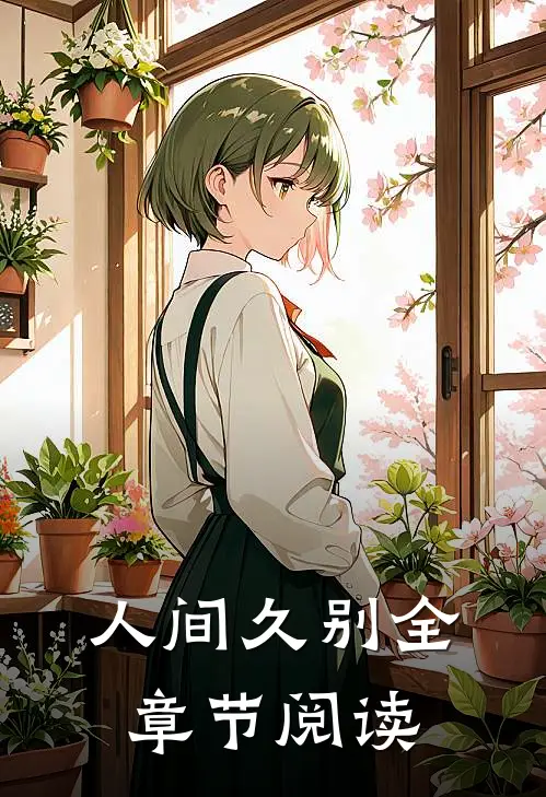 人间久别全章节阅读