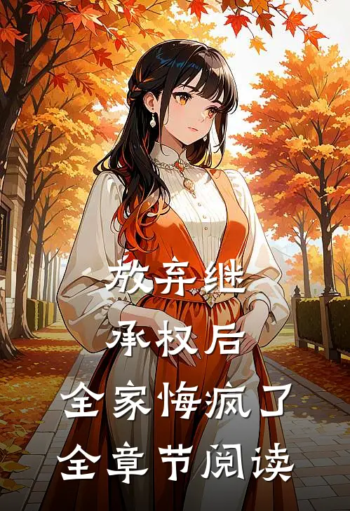 放弃继承权后，全家悔疯了全章节阅读