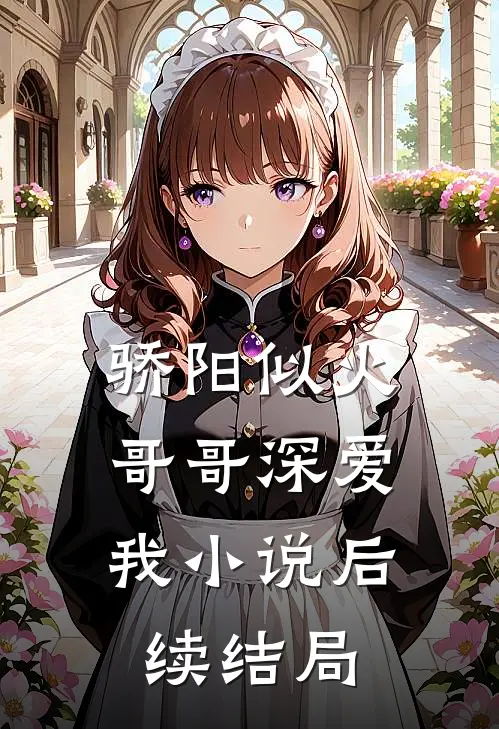 骄阳似火哥哥深爱我后续结局如何