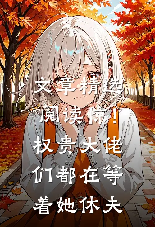 文章精选阅读惊！权贵大佬们都在等着她休夫