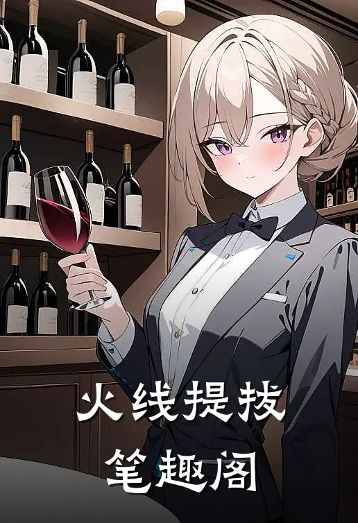 火线提拔笔趣阁