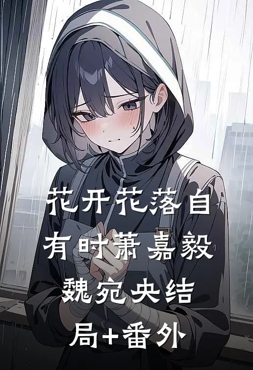 花开花落自有时萧嘉毅魏宛央结局+番外
