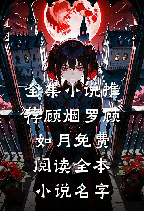 全集小说推荐顾烟罗顾如月免费阅读全本小说名字