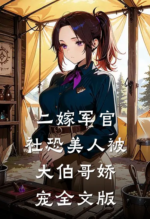 二嫁军官，社恐美人被大伯哥娇宠全文版