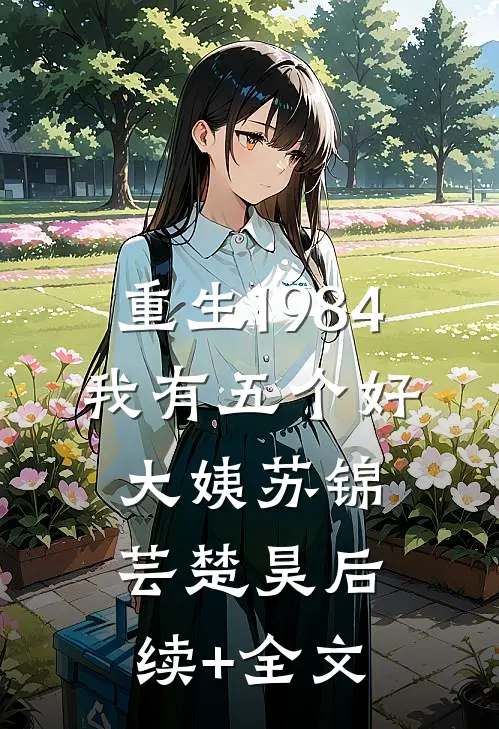 重生1984，我有五个好大姨苏锦芸楚昊后续+全文