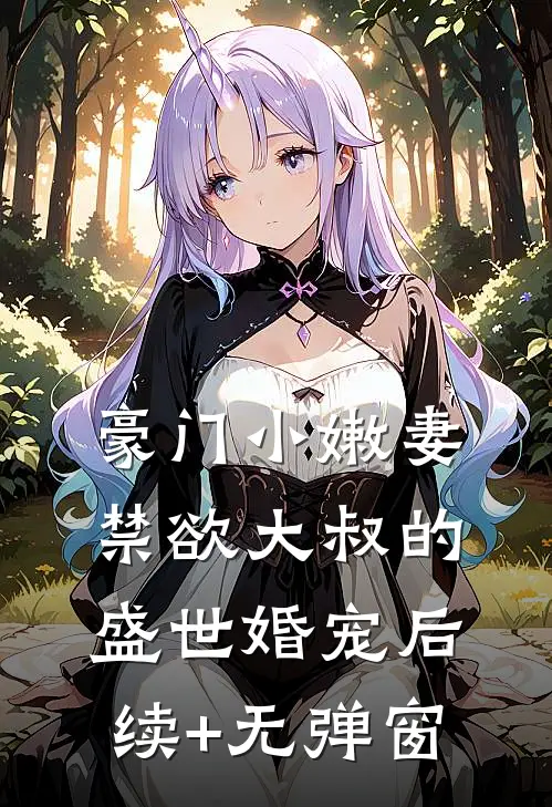 豪门小嫩妻：禁欲大叔的盛世婚宠后续+无弹窗