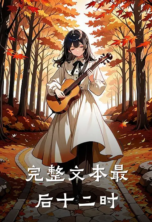完整文本最后十二时