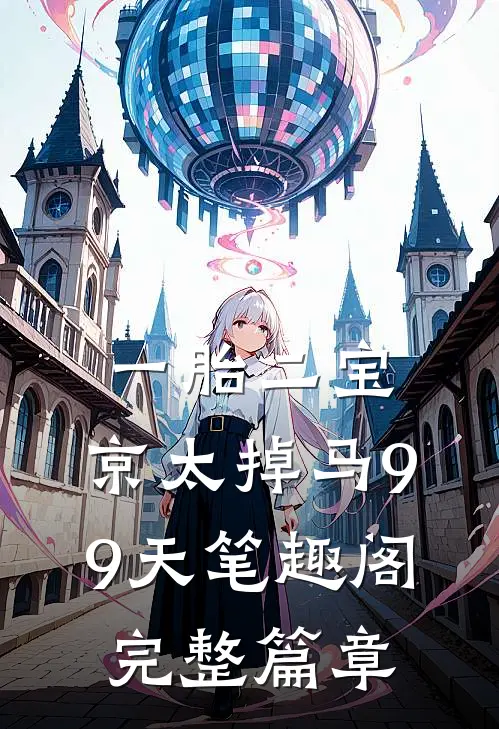 一胎二宝:京太掉马99天 笔趣阁完整篇章