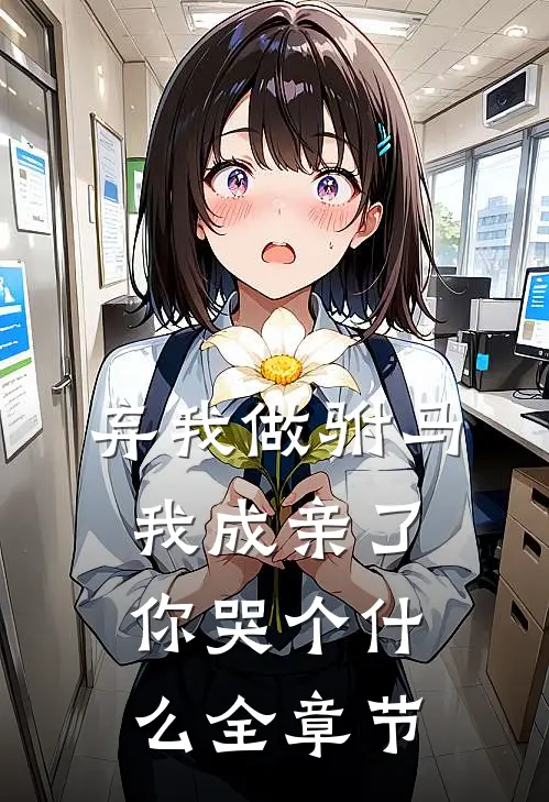 弃我做驸马，我成亲了你哭个什么全章节