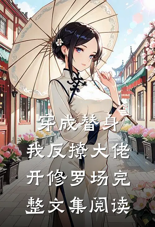 穿成替身，我反撩大佬开修罗场完整文集阅读