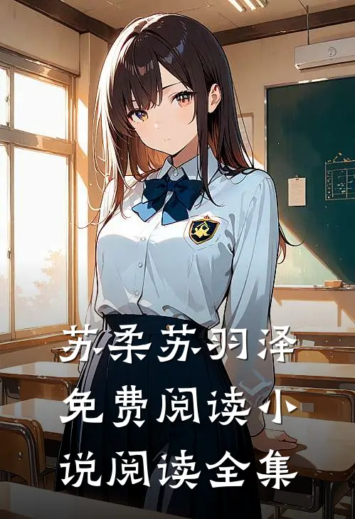 苏柔苏羽泽免费阅读小说阅读全集