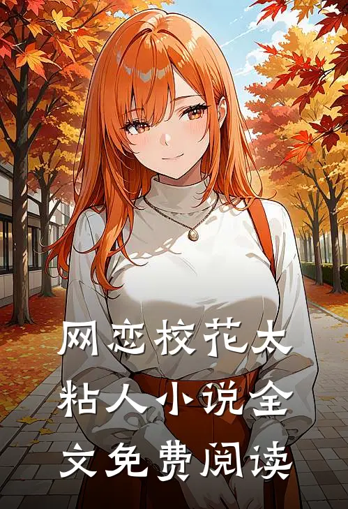 网恋校花太粘人小说全文免费阅读
