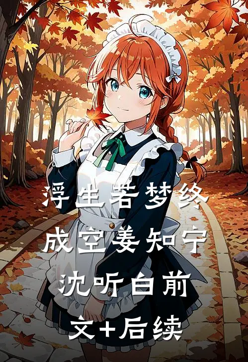 浮生若梦终成空姜知宁沈听白前文+后续