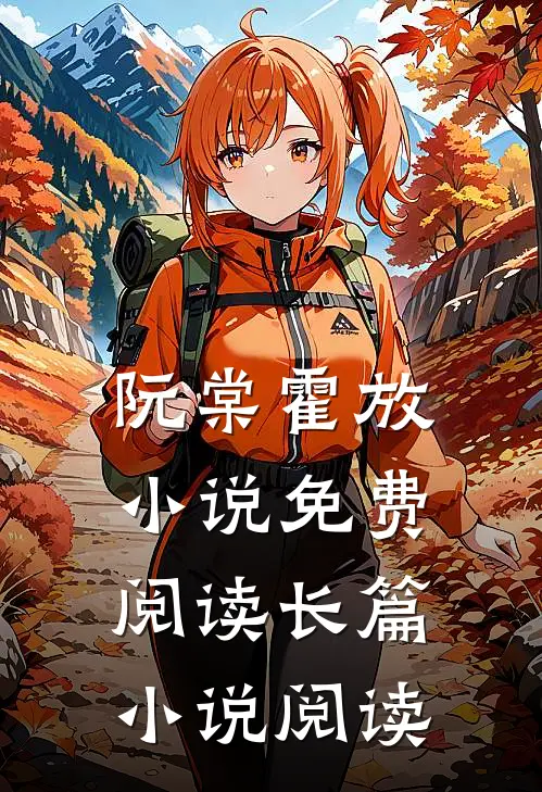 阮棠霍放小说免费阅读长篇小说阅读