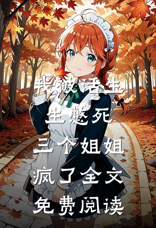 我被活生生憋死，三个姐姐疯了全文免费阅读