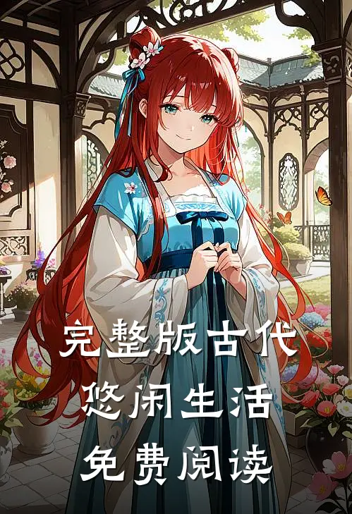 完整版古代悠闲生活免费阅读