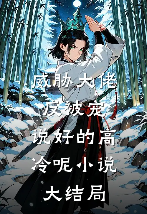 威胁大佬反被宠：说好的高冷呢小说大结局