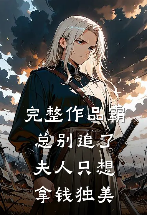 完整作品霸总别追了，夫人只想拿钱独美