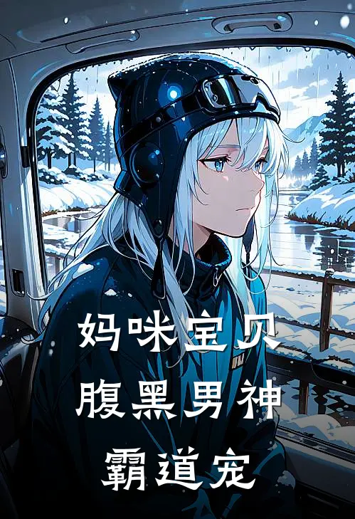 妈咪宝贝：腹黑男神霸道宠