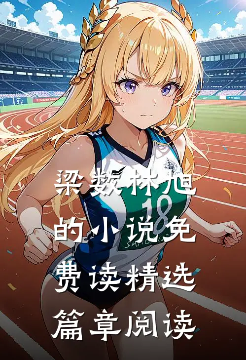 梁数林旭的小说免费读精选篇章阅读