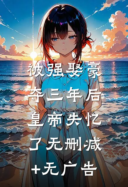 被强娶豪夺三年后，皇帝失忆了无删减+无广告