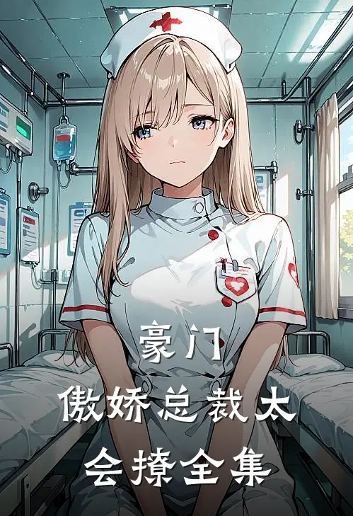豪门：傲娇总裁太会撩全集
