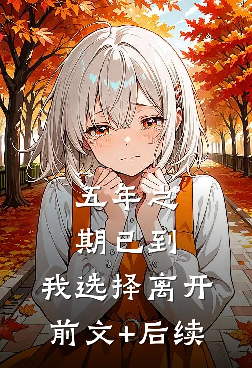 五年之期已到，我选择离开前文+后续
