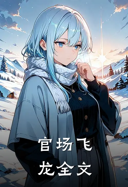 官场飞龙全文