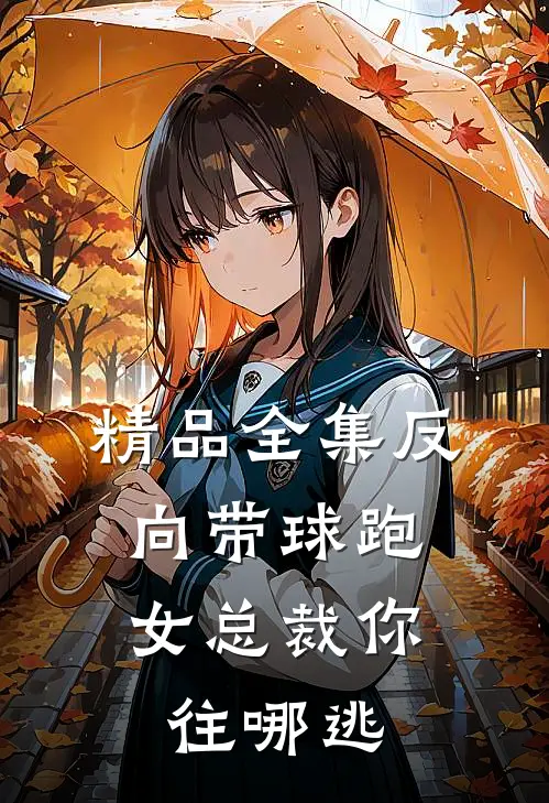 精品全集反向带球跑：女总裁你往哪逃