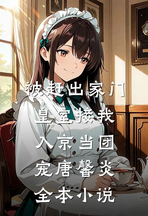 被赶出家门,皇室接我入京当团宠唐馨炎全本小说