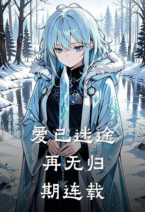 爱已迷途，再无归期连载