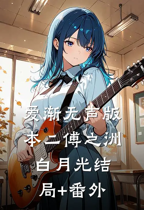 爱渐无声版本二傅之洲白月光结局+番外