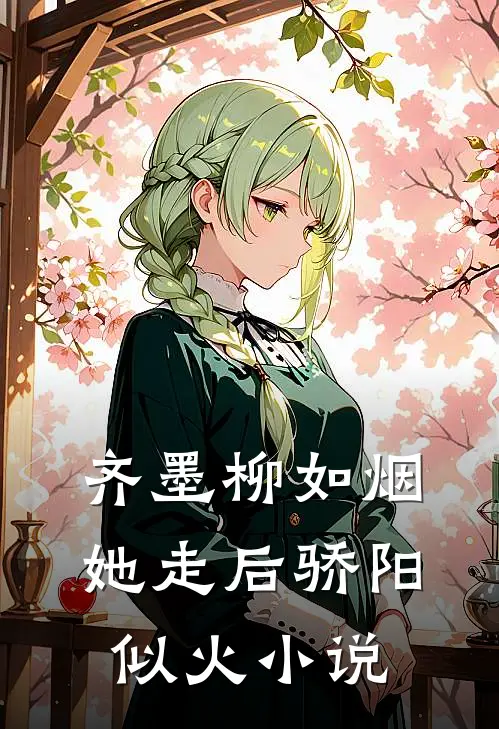 齐墨柳如烟她走后骄阳似火小说
