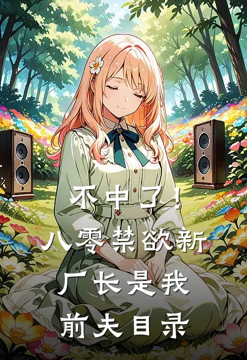 不中了！八零禁欲新厂长是我前夫目录