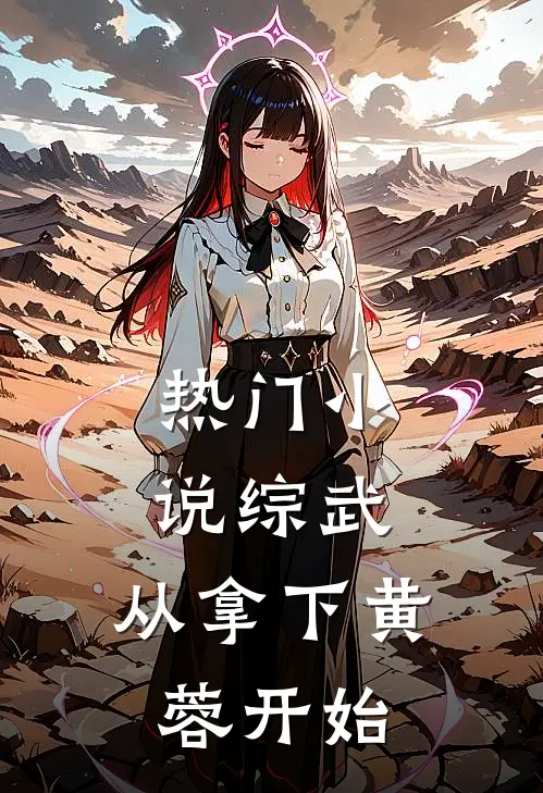热门小说综武：从拿下黄蓉开始