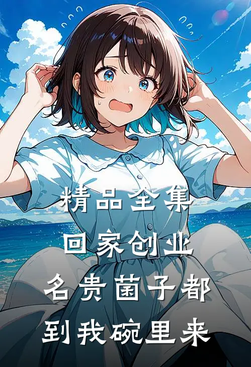 精品全集回家创业，名贵菌子都到我碗里来