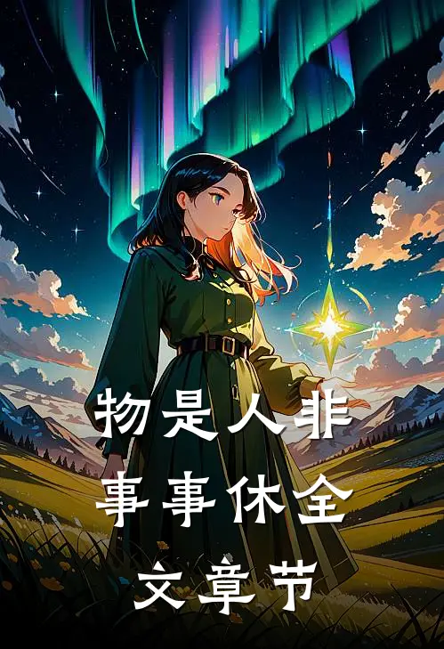 物是人非事事休全文章节
