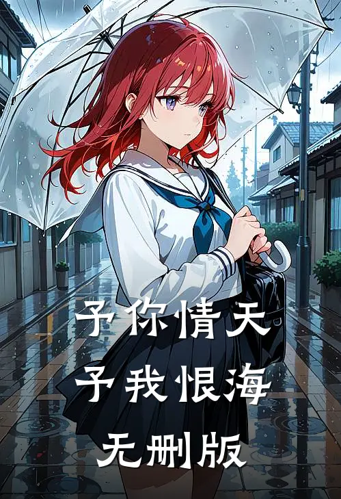 予你情天，予我恨海无删版