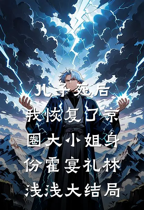 儿子死后，我恢复了京圈大小姐身份霍宴礼林浅浅大结局