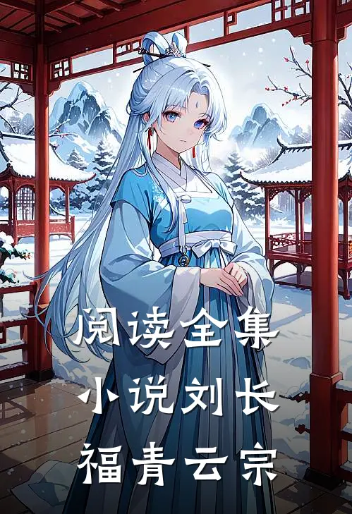 阅读全集小说刘长福青云宗