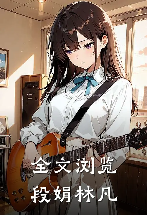 全文浏览段娟林凡