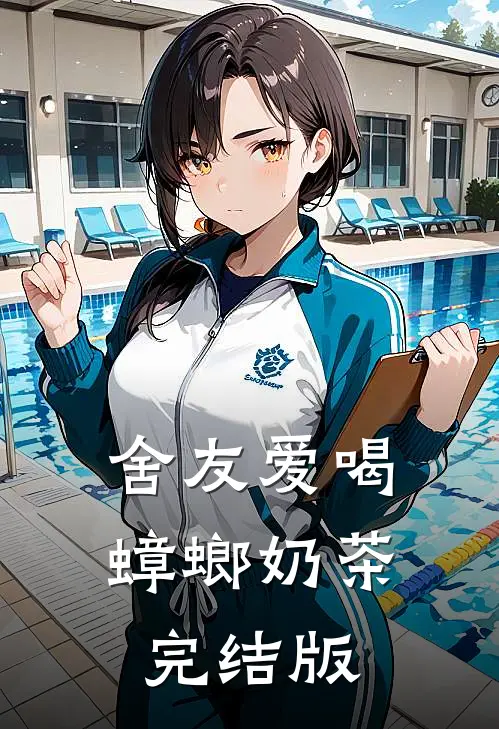 舍友爱喝蟑螂奶茶完结版