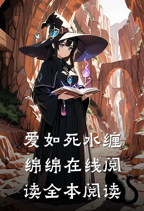 爱如死水缠绵绵在线阅读全本阅读