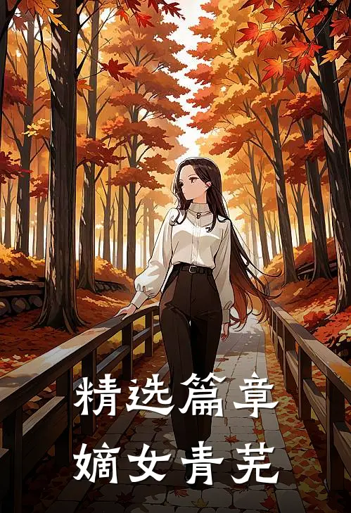 精选篇章嫡女青芜