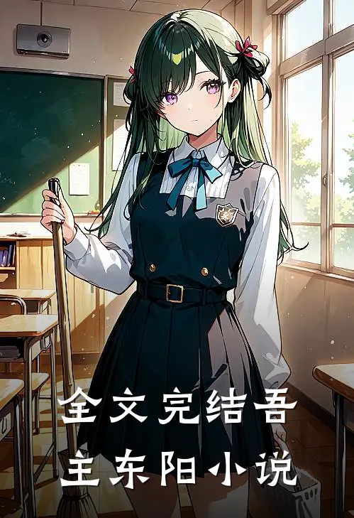 全文完结吾主东阳小说